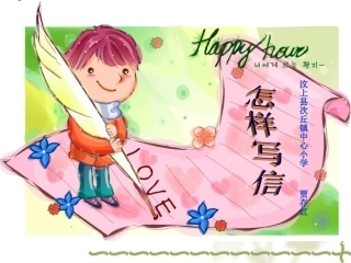 小学写信格式