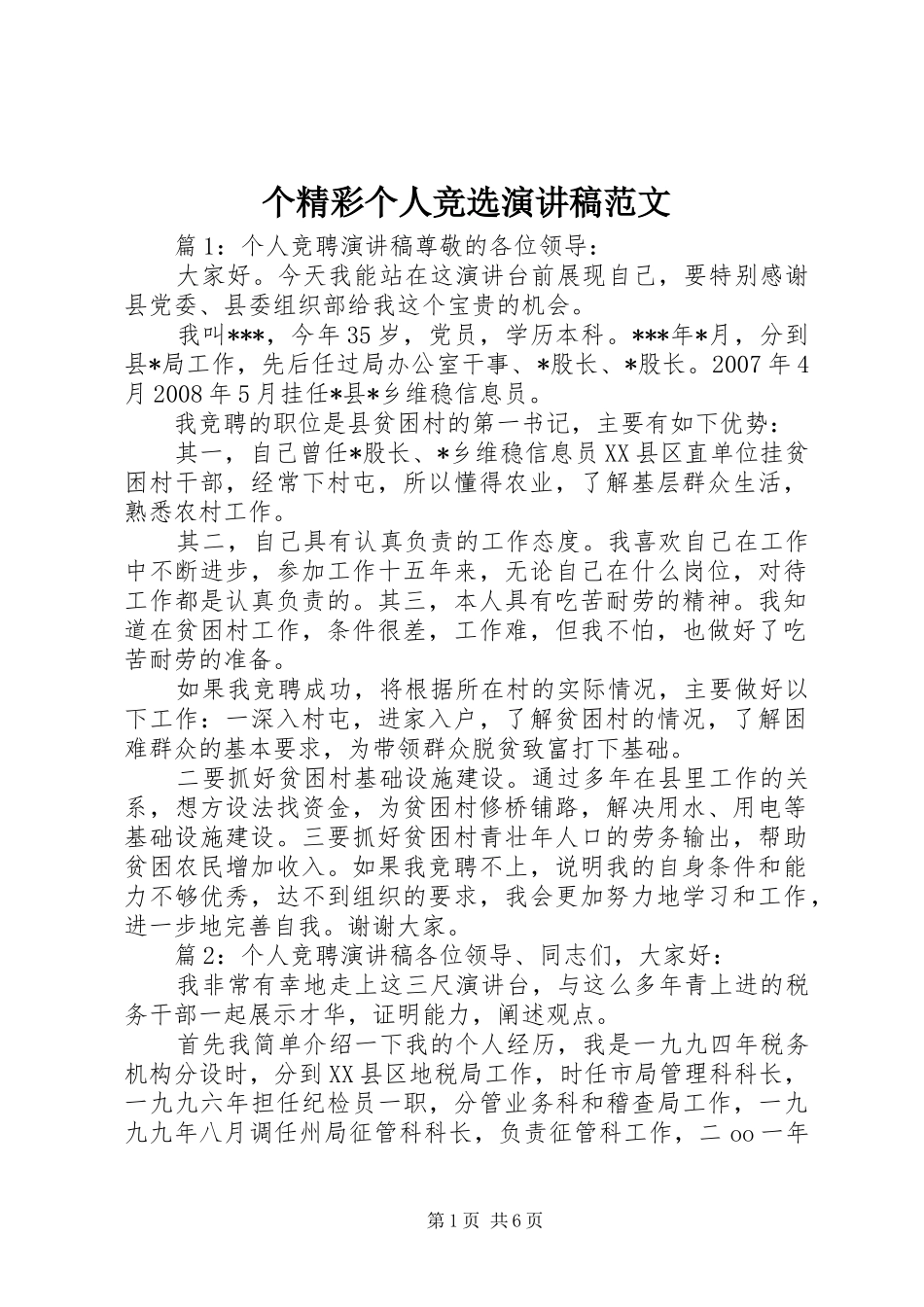 个精彩个人竞选演讲稿_第1页