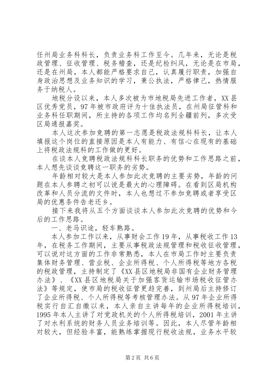 个精彩个人竞选演讲稿_第2页