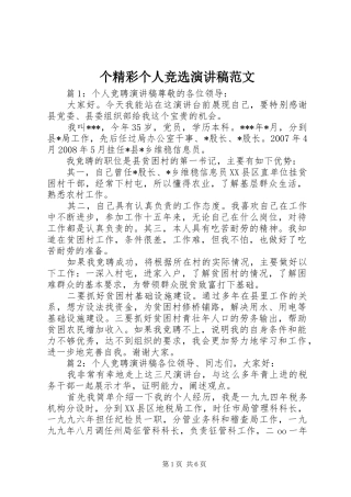 个精彩个人竞选演讲稿