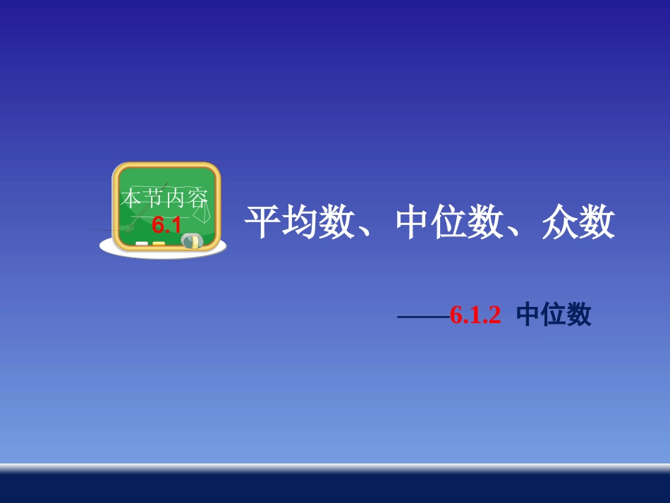 612中位数_第1页