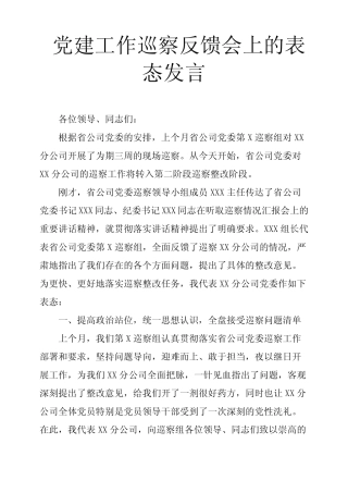 党建工作巡察反馈会上的表态发言