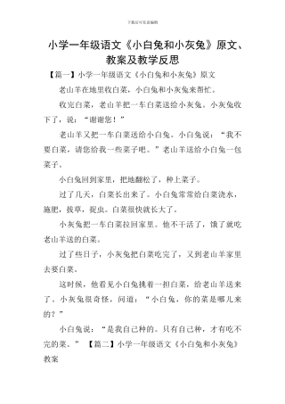 小学一年级语文《小白兔和小灰兔》原文、教案及教学反思