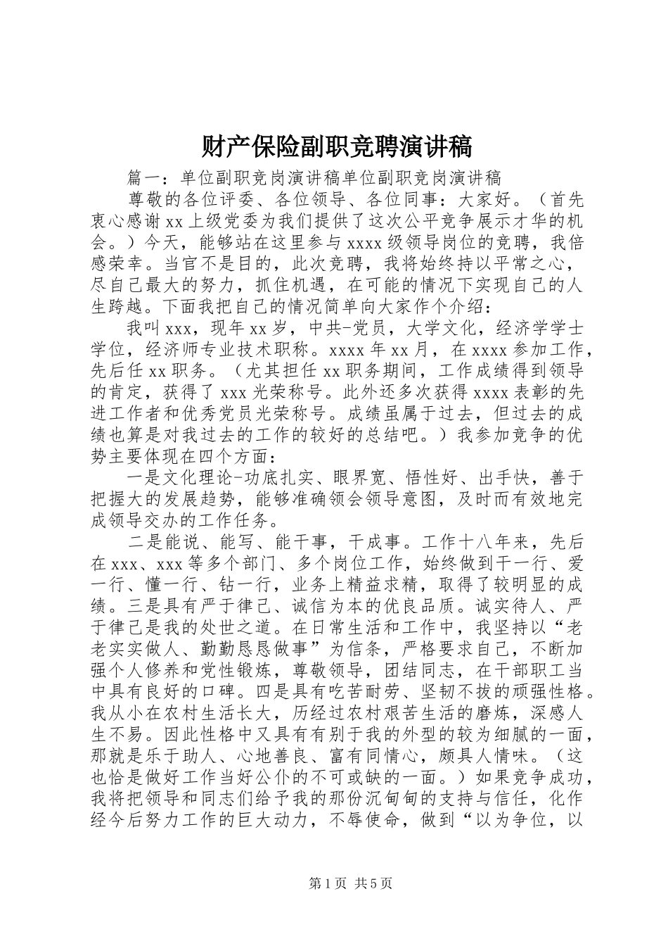 财产保险副职竞聘演讲_第1页