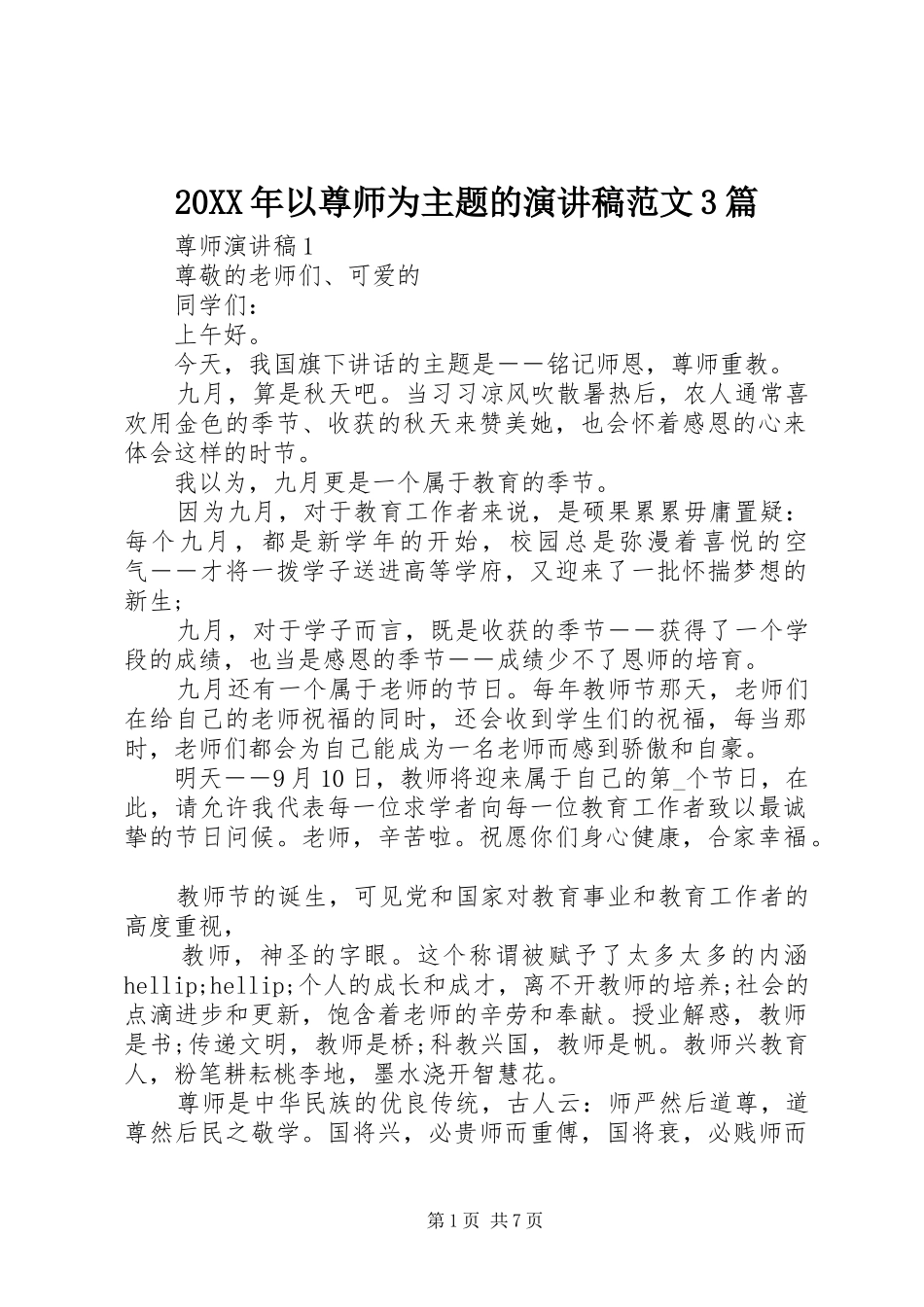 20XX年以尊师为主题的演讲范文3篇_第1页