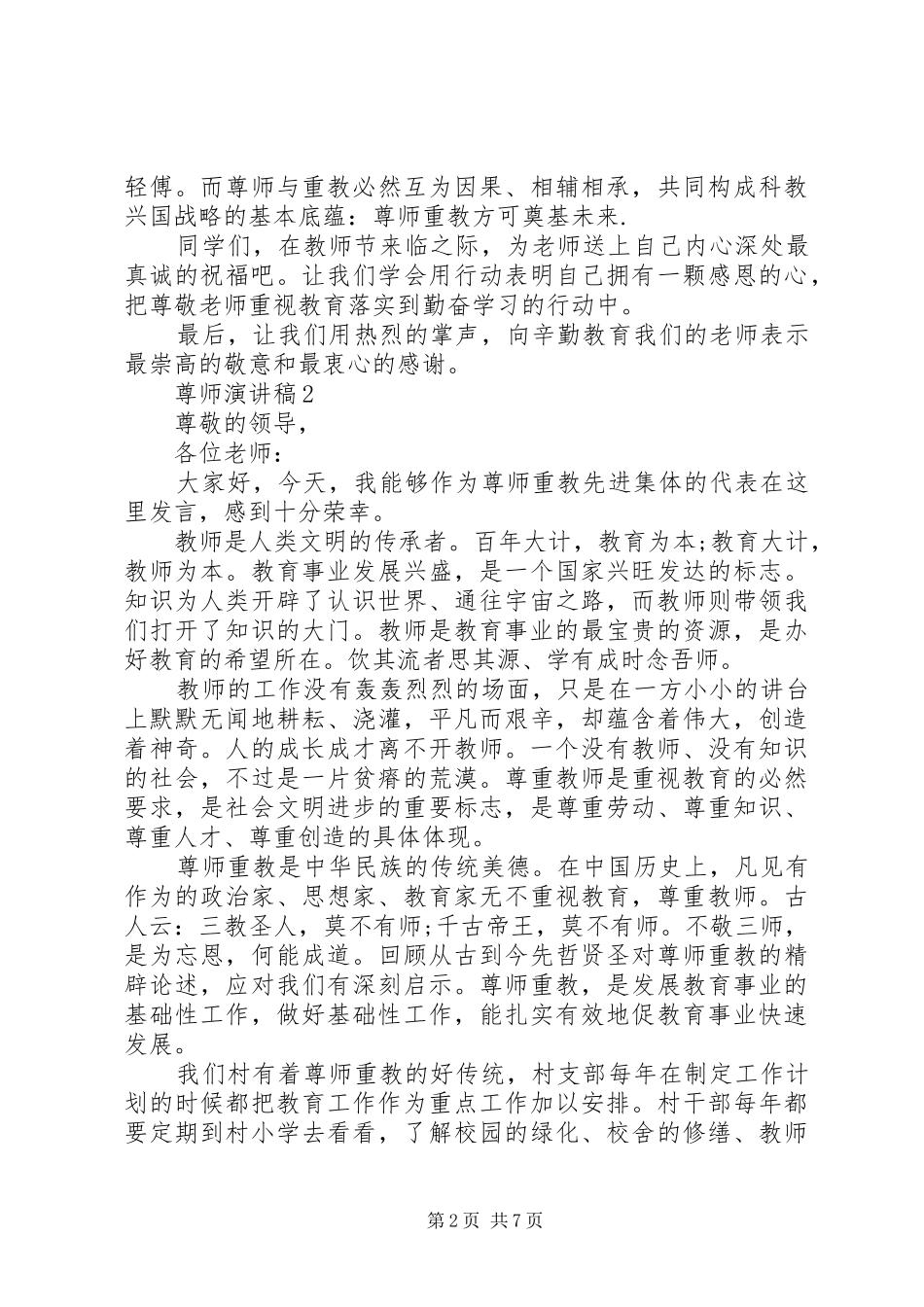 20XX年以尊师为主题的演讲范文3篇_第2页