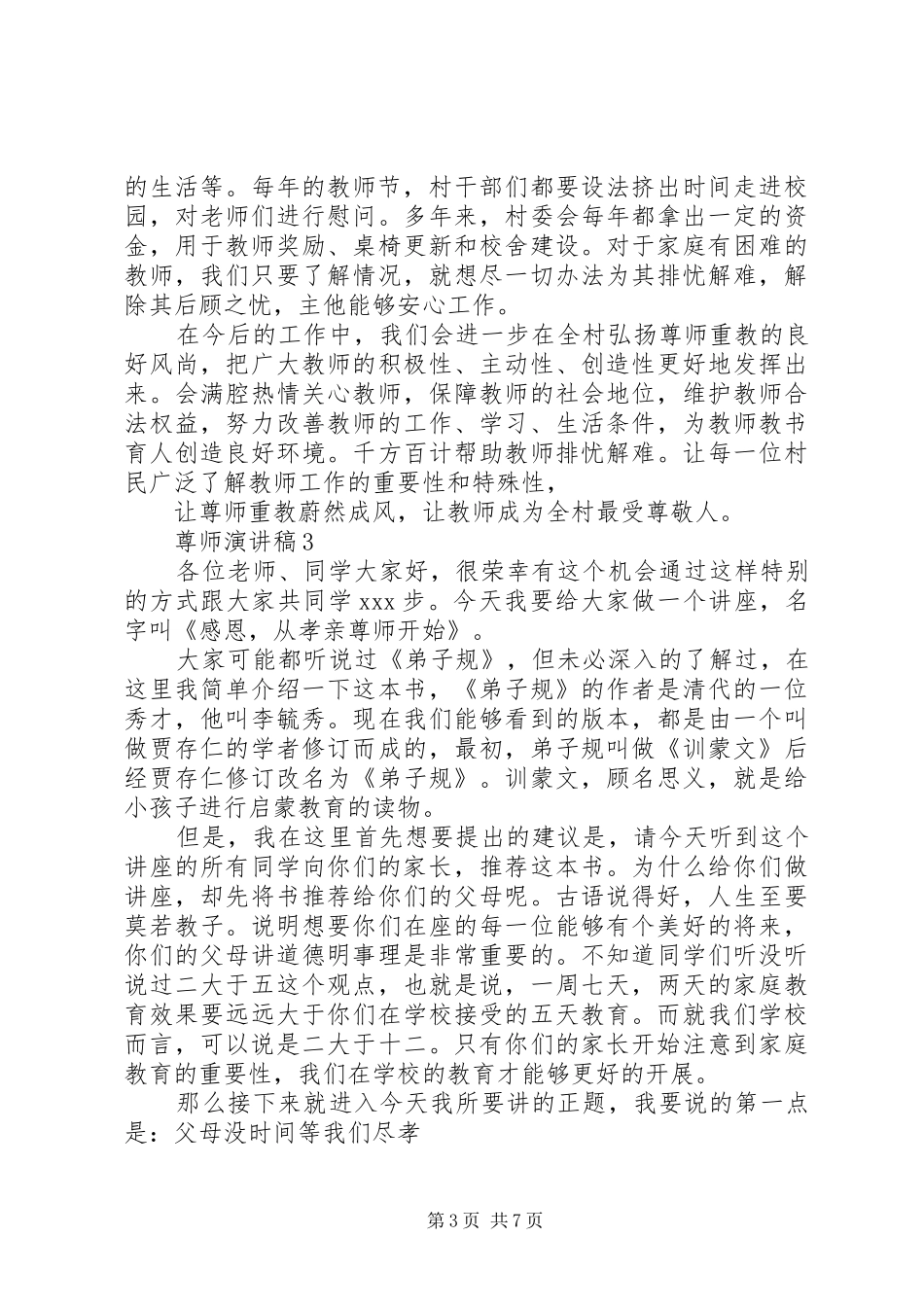 20XX年以尊师为主题的演讲范文3篇_第3页