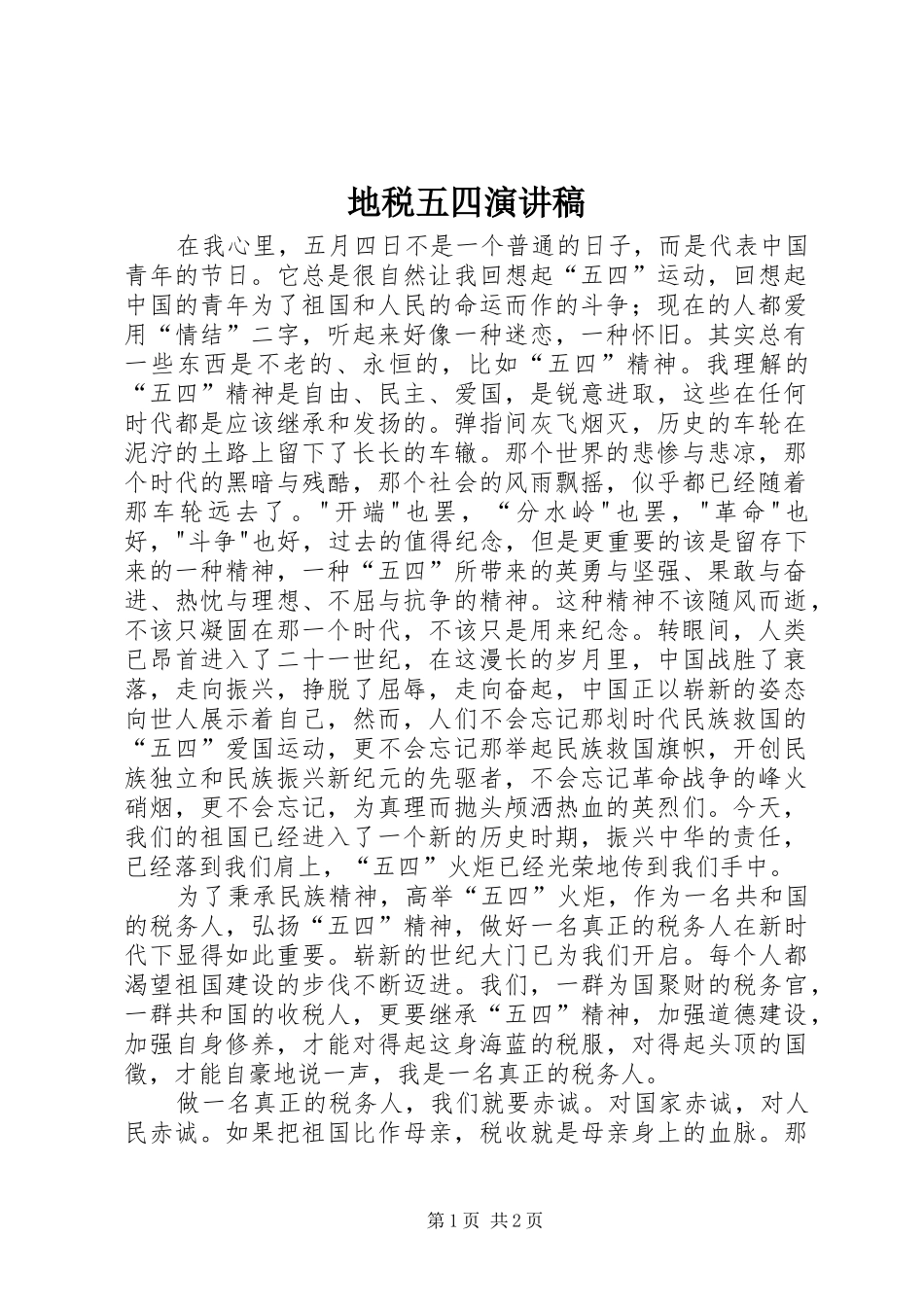 地税五四演讲_第1页