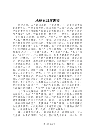地税五四演讲