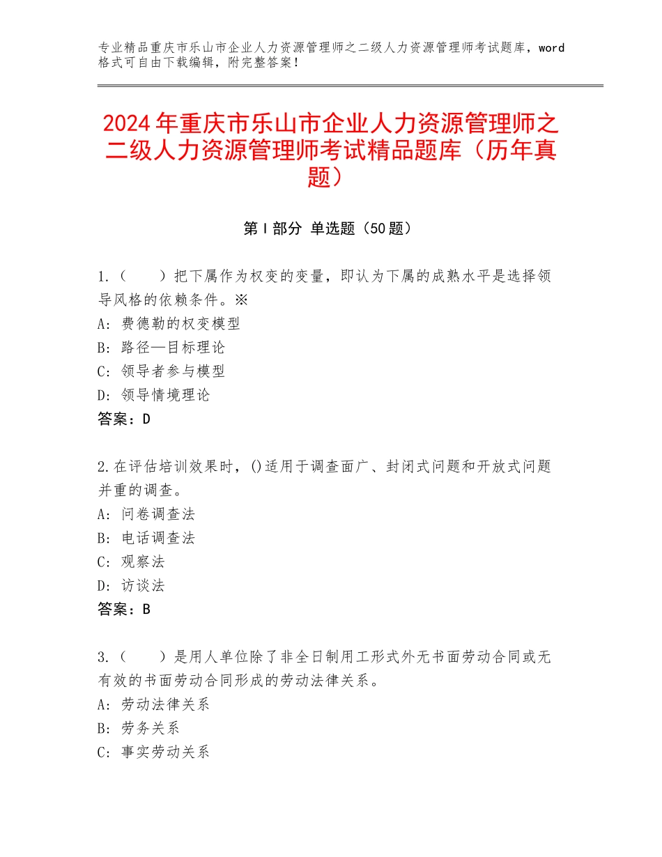 2024年重庆市乐山市企业人力资源管理师之二级人力资源管理师考试精品题库（历年真题）_第1页