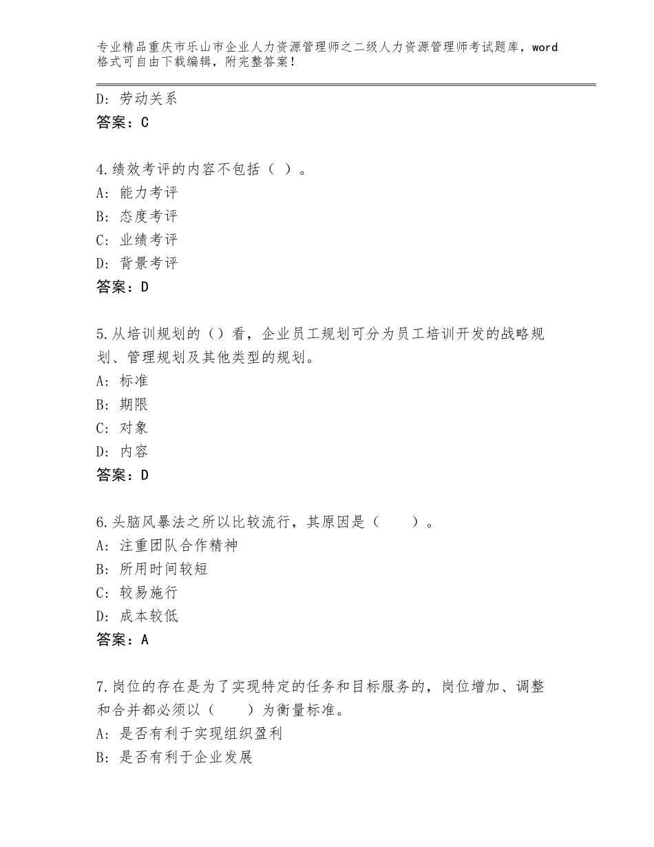 2024年重庆市乐山市企业人力资源管理师之二级人力资源管理师考试精品题库（历年真题）_第2页
