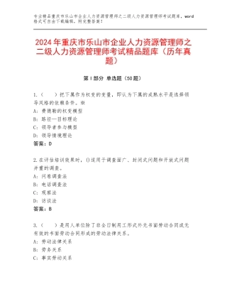 2024年重庆市乐山市企业人力资源管理师之二级人力资源管理师考试精品题库（历年真题）