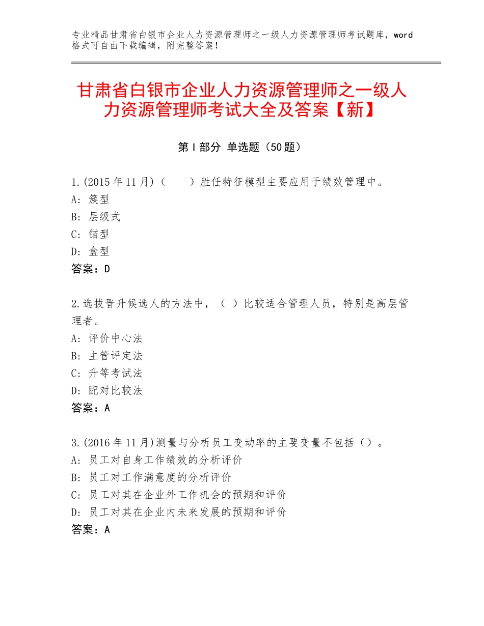 甘肃省白银市企业人力资源管理师之一级人力资源管理师考试大全及答案【新】_第1页
