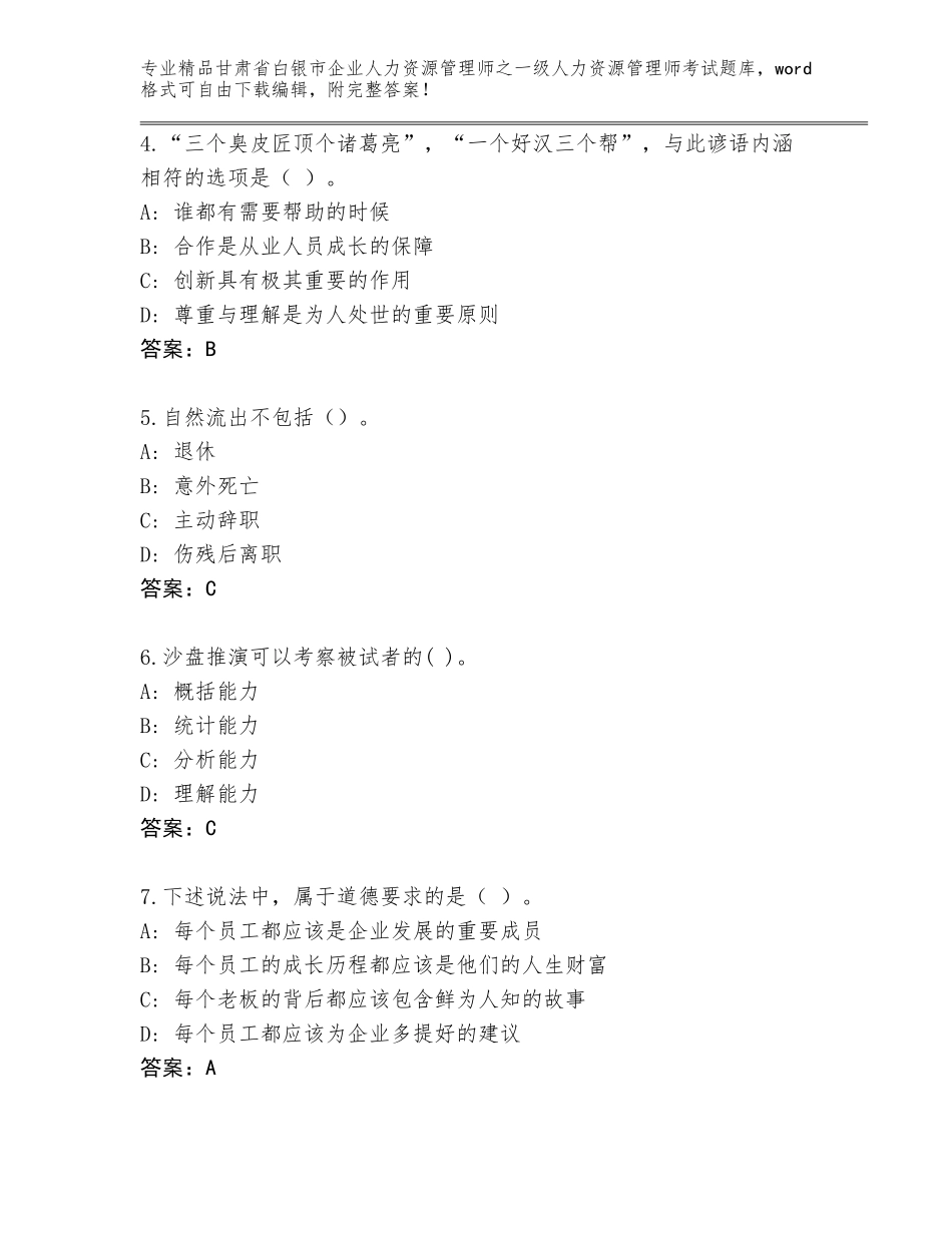 甘肃省白银市企业人力资源管理师之一级人力资源管理师考试大全及答案【新】_第2页