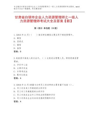 甘肃省白银市企业人力资源管理师之一级人力资源管理师考试大全及答案【新】