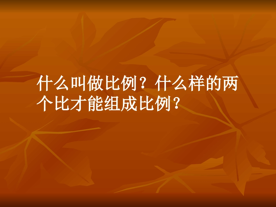 33比例的基本性质 (2)_第3页