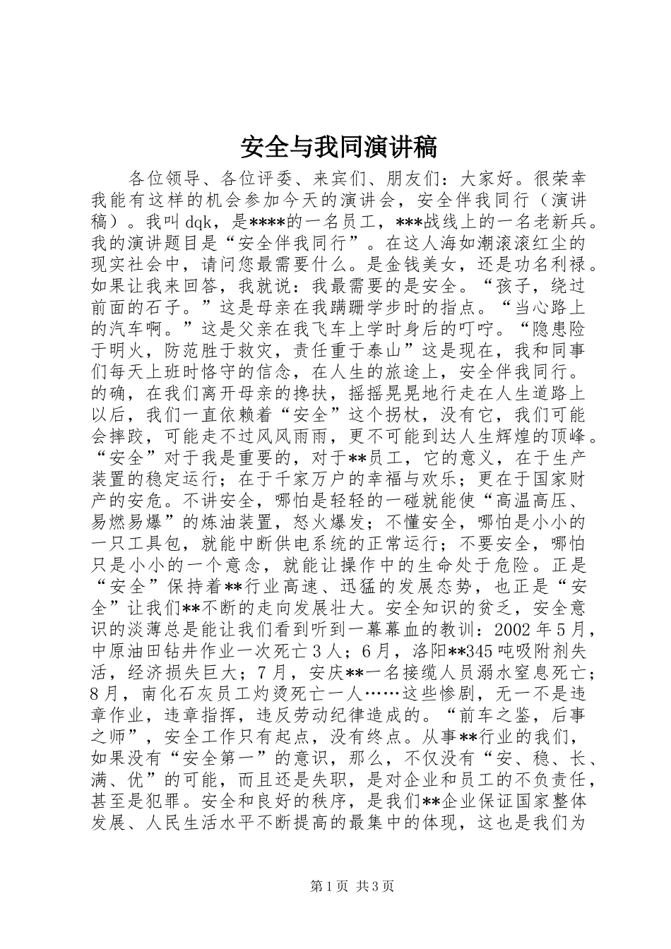 安全与我同致辞演讲稿_第1页