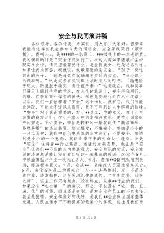 安全与我同致辞演讲稿