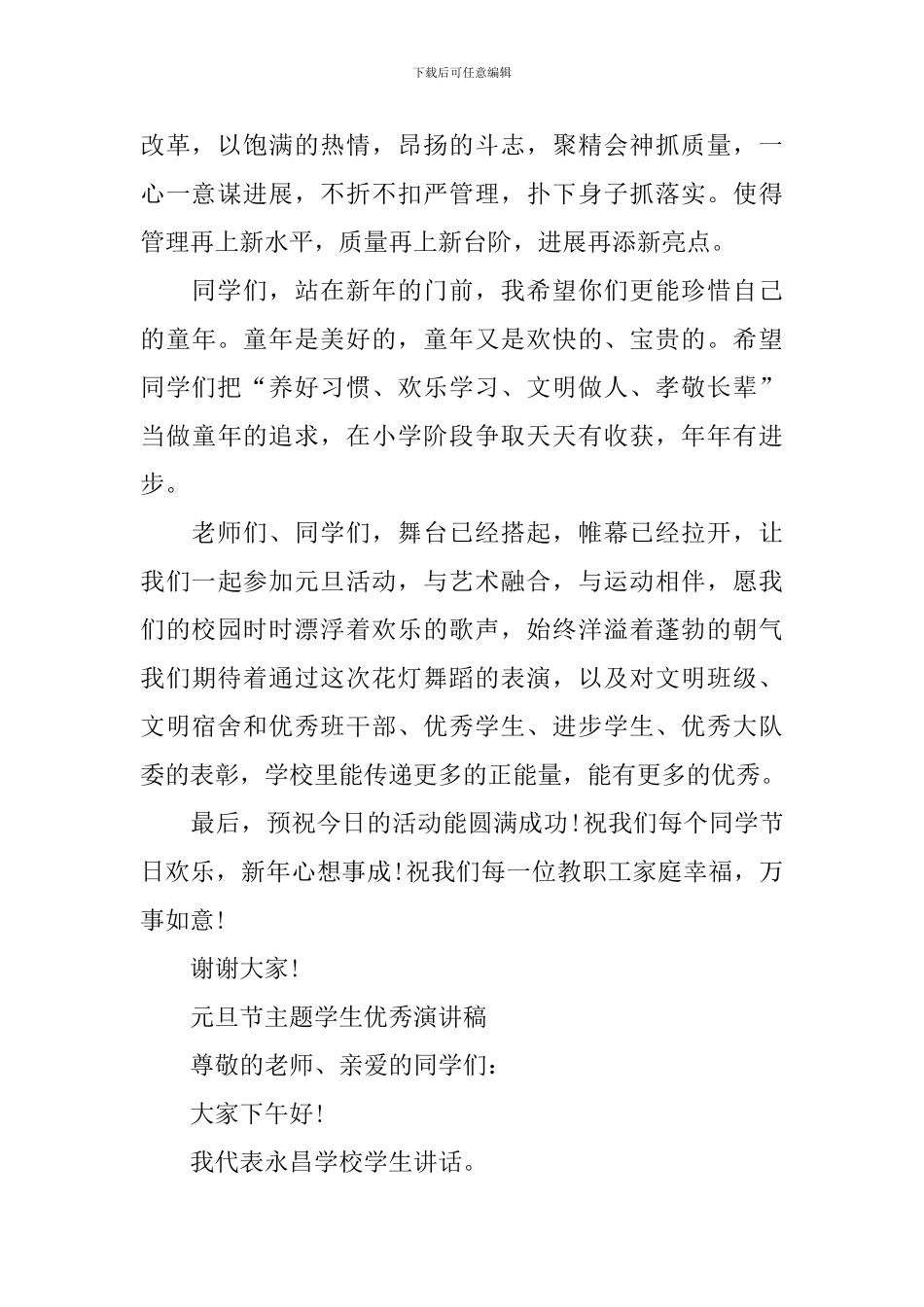 元旦节主题学生优秀演讲稿范文2024_第2页