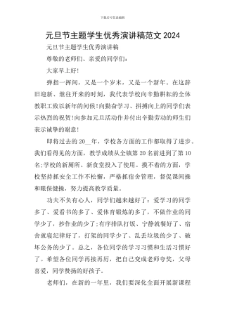 元旦节主题学生优秀演讲稿范文2024