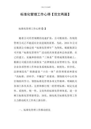 标准化管理工作心得