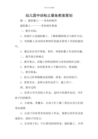 幼儿园中班粘土章鱼教案策划