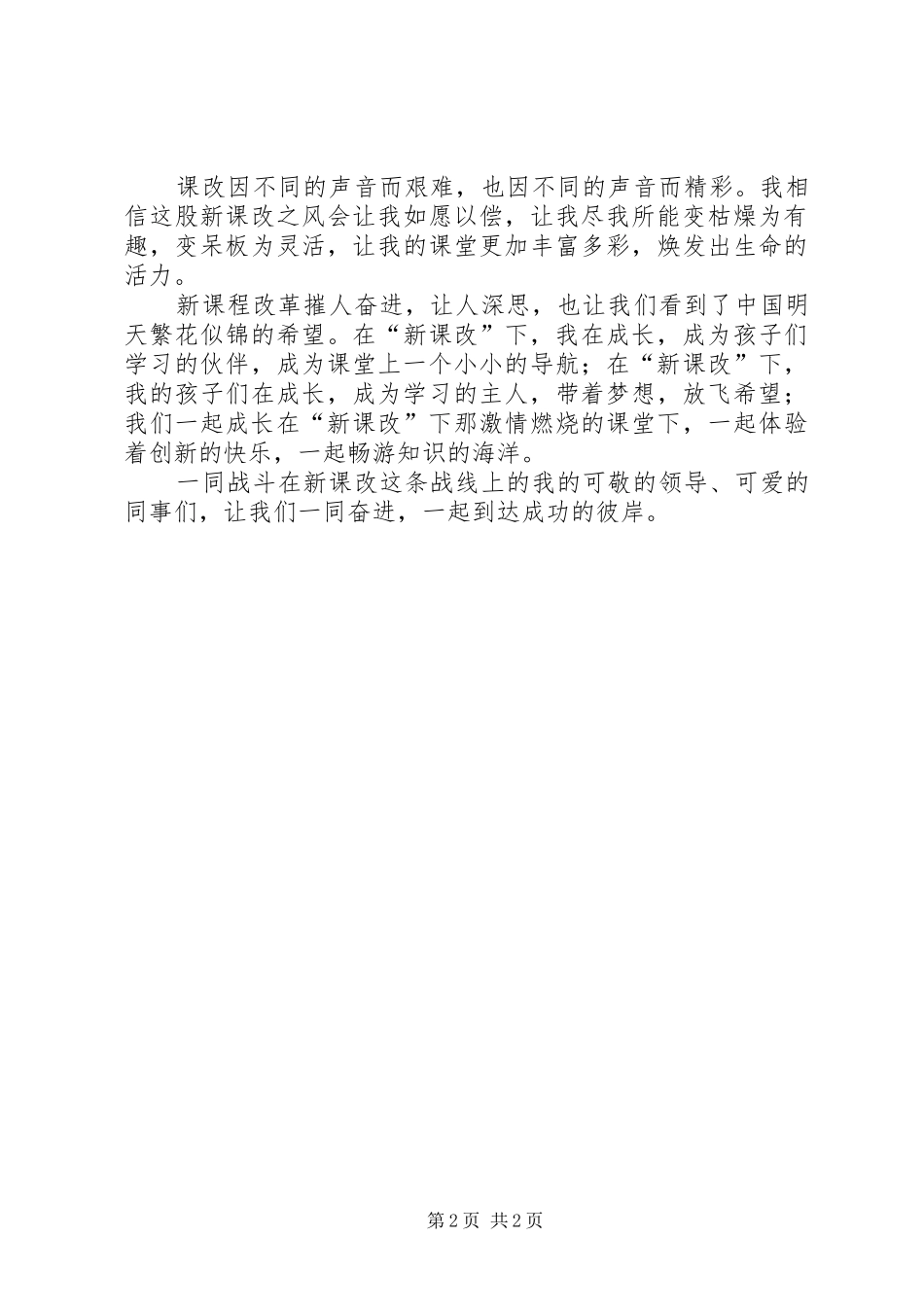 《我与课改同成长》演讲1_第2页