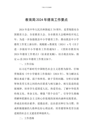 教育局2024年德育工作要点