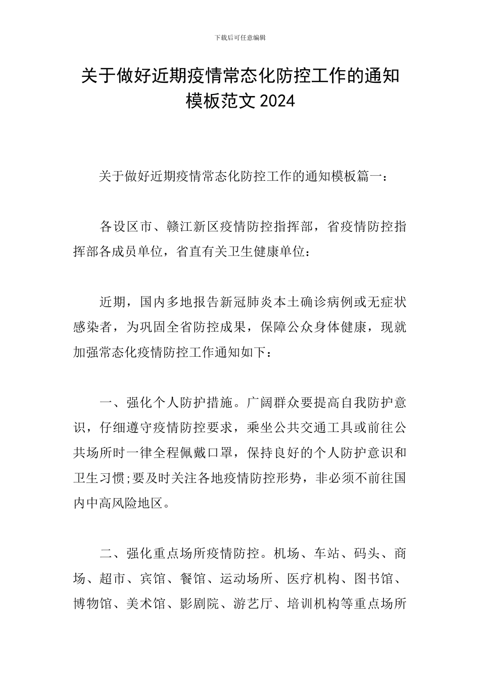 关于做好近期疫情常态化防控工作的通知模板范文2024_第1页