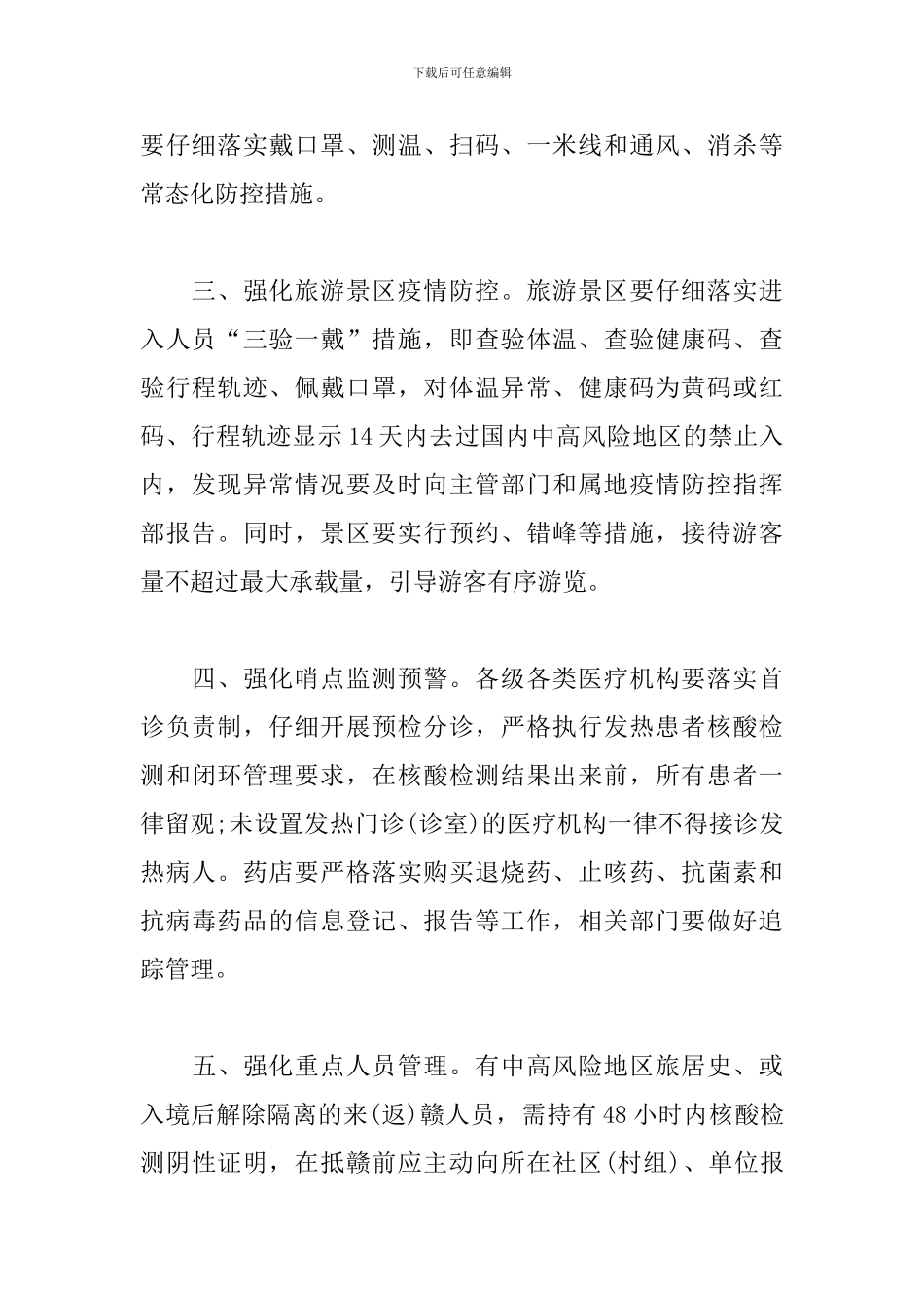 关于做好近期疫情常态化防控工作的通知模板范文2024_第2页