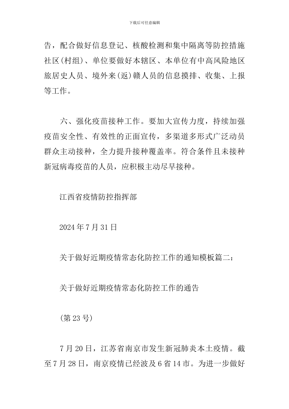 关于做好近期疫情常态化防控工作的通知模板范文2024_第3页