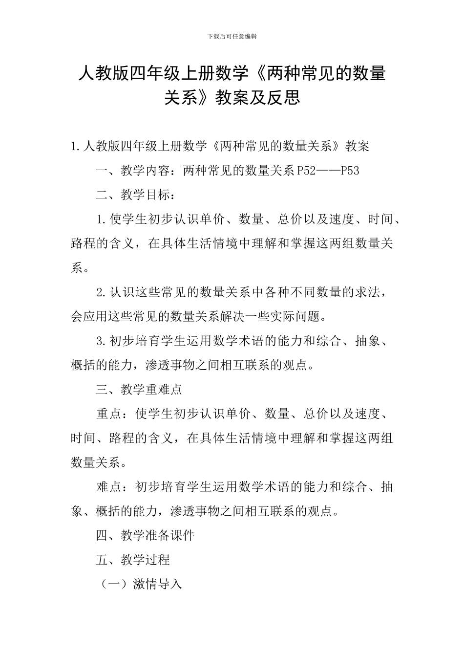 人教版四年级上册数学《两种常见的数量关系》教案及反思_第1页