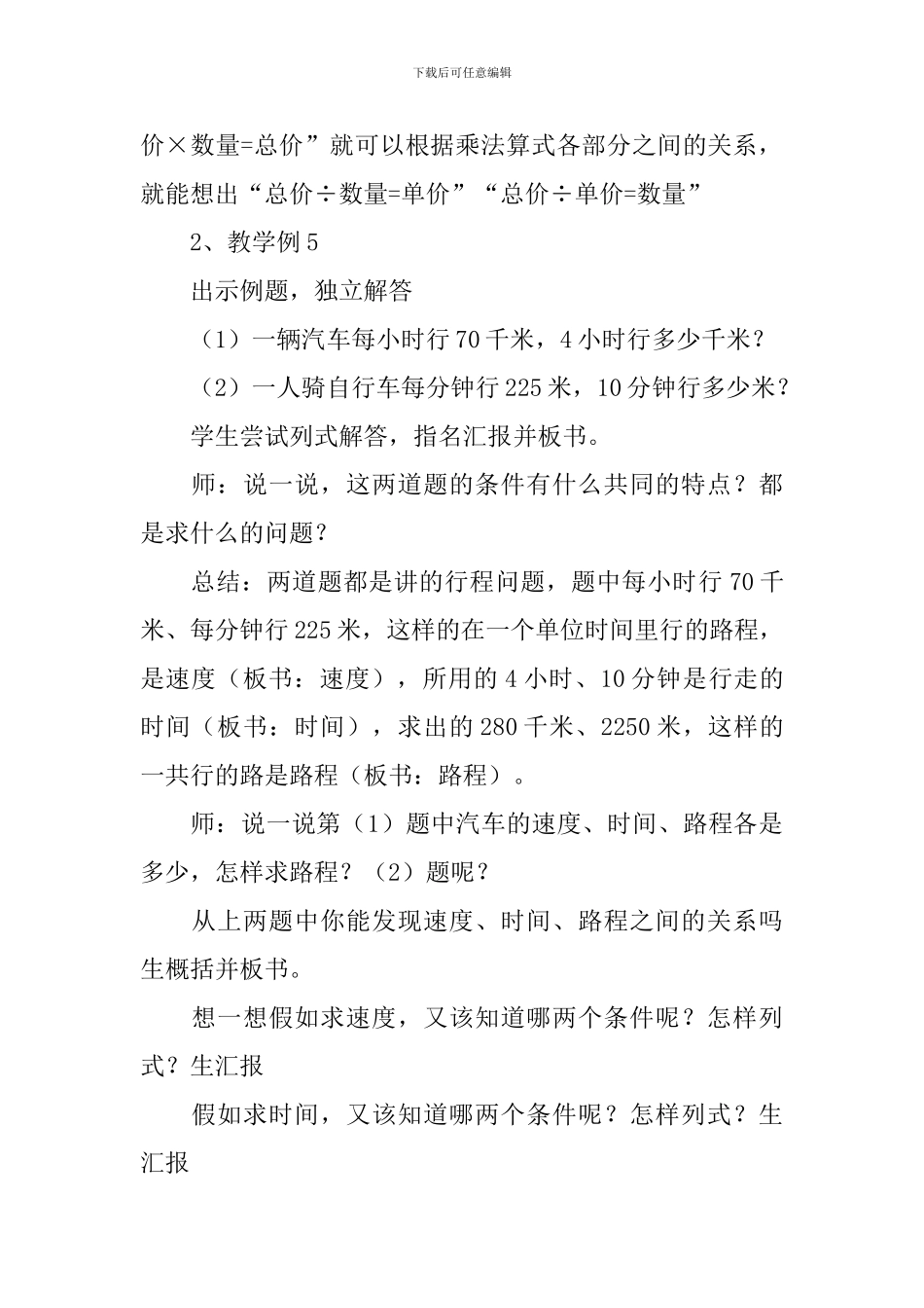 人教版四年级上册数学《两种常见的数量关系》教案及反思_第3页