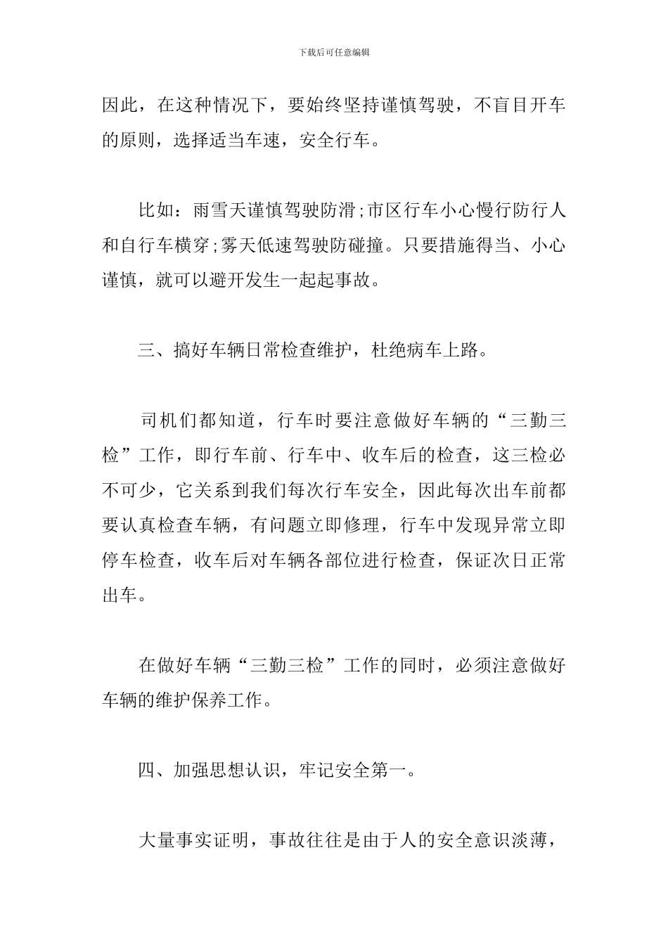 公交驾驶员的安全行车心得体会_第3页