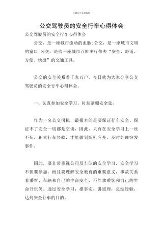 公交驾驶员的安全行车心得体会