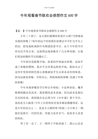 牛年观看春节联欢会感想作文600字