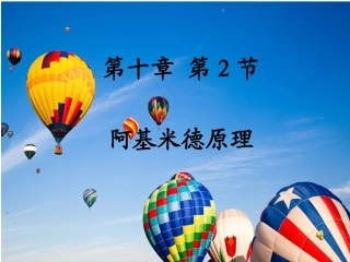 阿基米德原理123