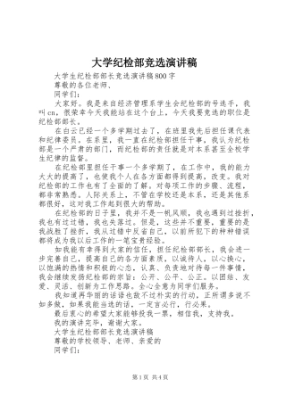 大学纪检部竞选演讲稿范文