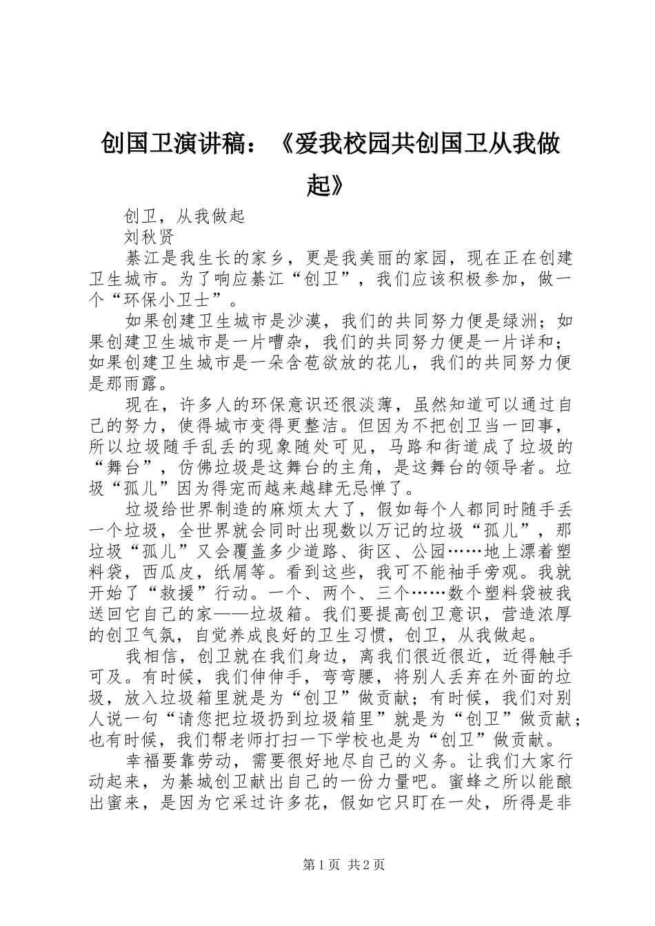 创国卫演讲致辞：《爱我校园共创国卫从我做起》_第1页