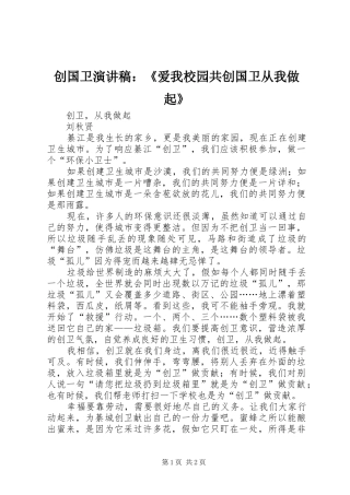 创国卫演讲致辞：《爱我校园共创国卫从我做起》