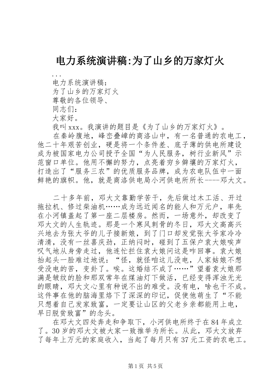 电力系统致辞演讲稿-为了山乡的万家灯火_第1页