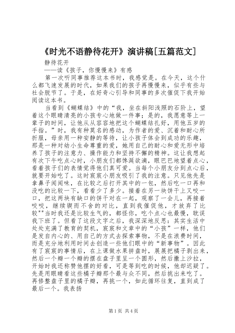 《时光不语静待花开》演讲稿[五篇范文]_第1页