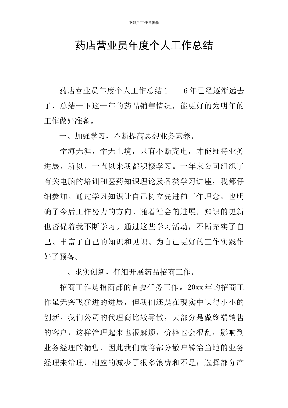 药店营业员年度个人工作总结_第1页