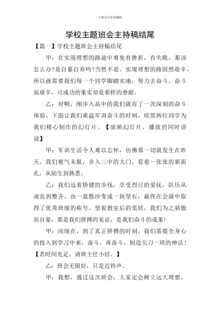学校主题班会主持稿结尾