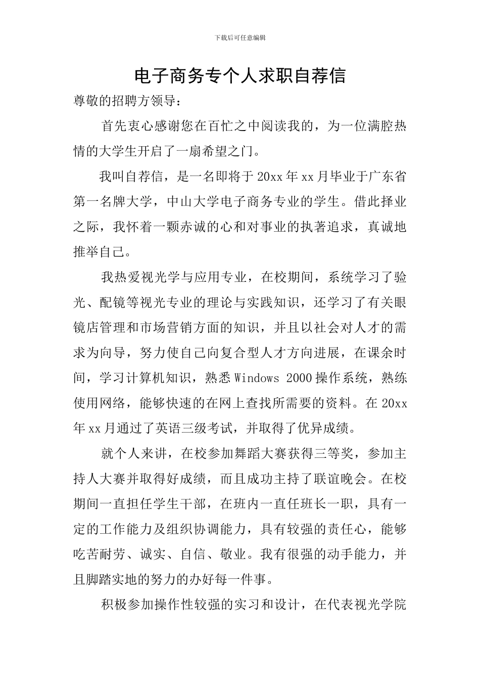 电子商务专个人求职自荐信_第1页