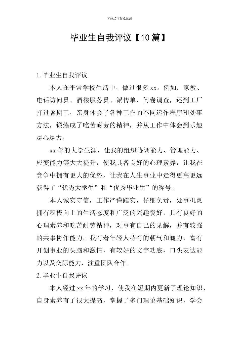 毕业生自我评议【10篇】_第1页