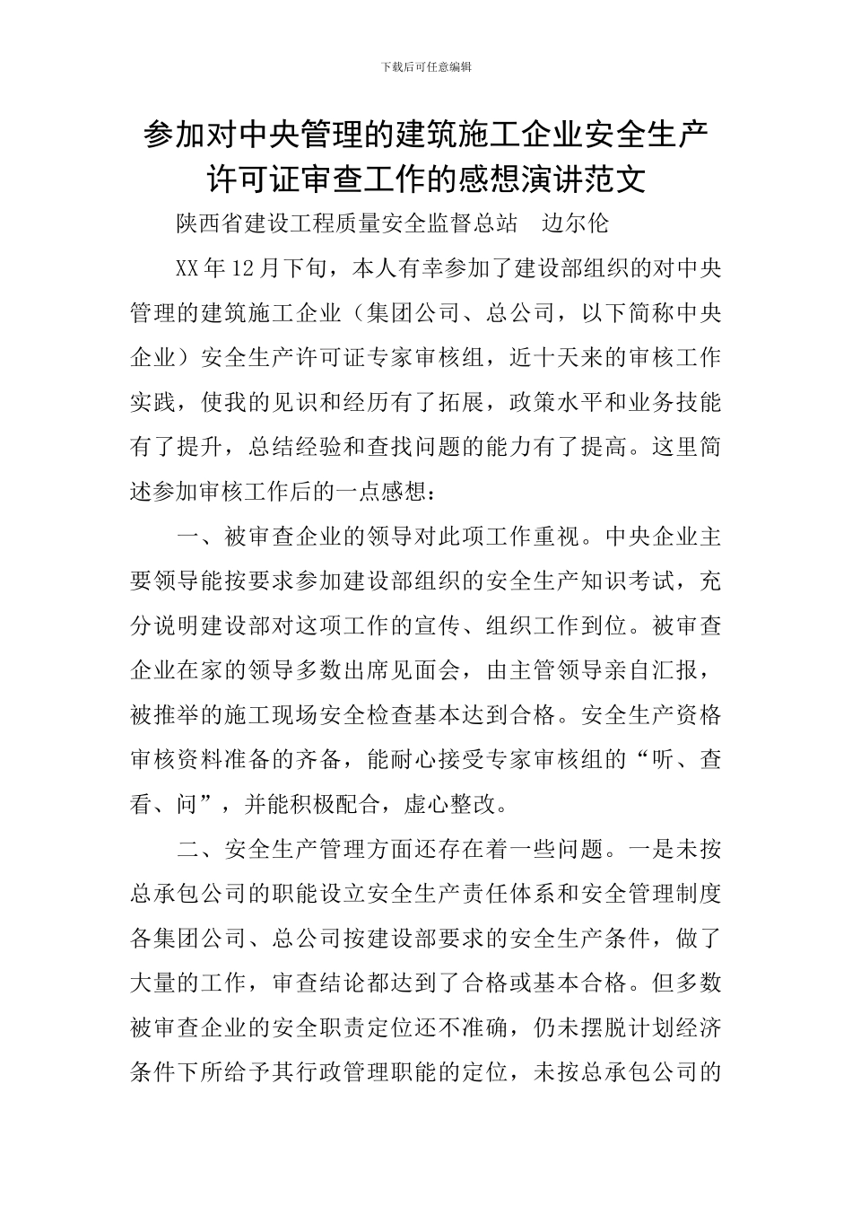 参与对中央管理的建筑施工企业安全生产许可证审查工作的感想演讲范文_第1页