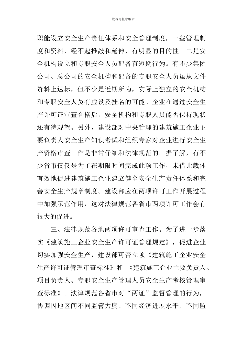 参与对中央管理的建筑施工企业安全生产许可证审查工作的感想演讲范文_第2页