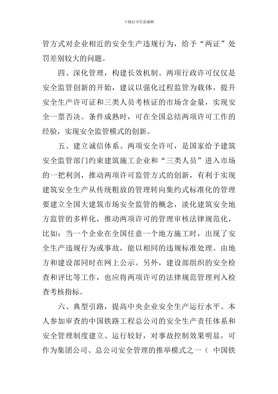 参与对中央管理的建筑施工企业安全生产许可证审查工作的感想演讲范文_第3页