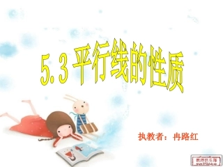 平行线的性质冉路红